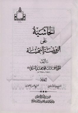 کتاب الحاشیه علی الروضه البهیه اثر احمدبن‌محمدمهدی نراقی