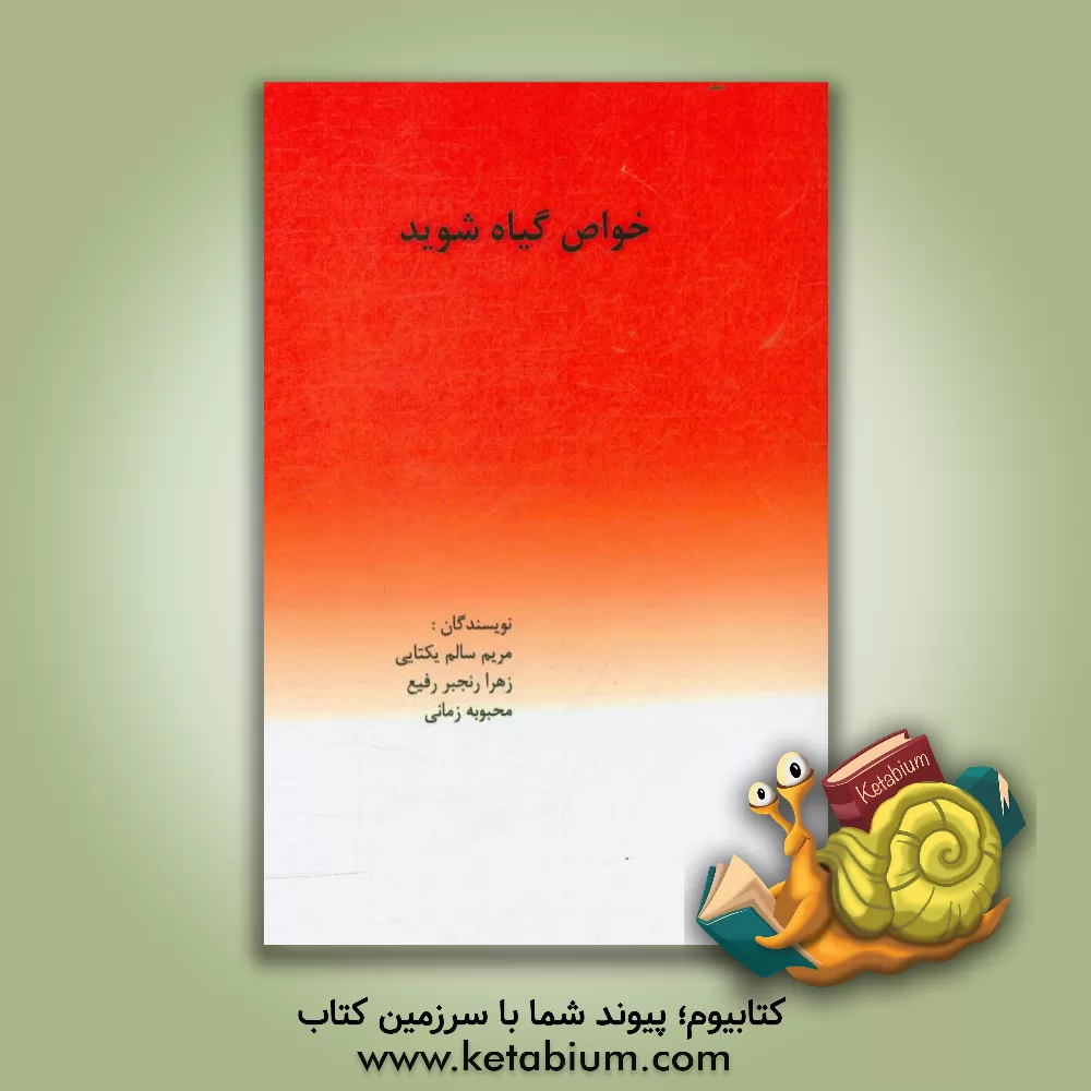 کتاب خواص گیاه شوید اثر محبوبه زمانی