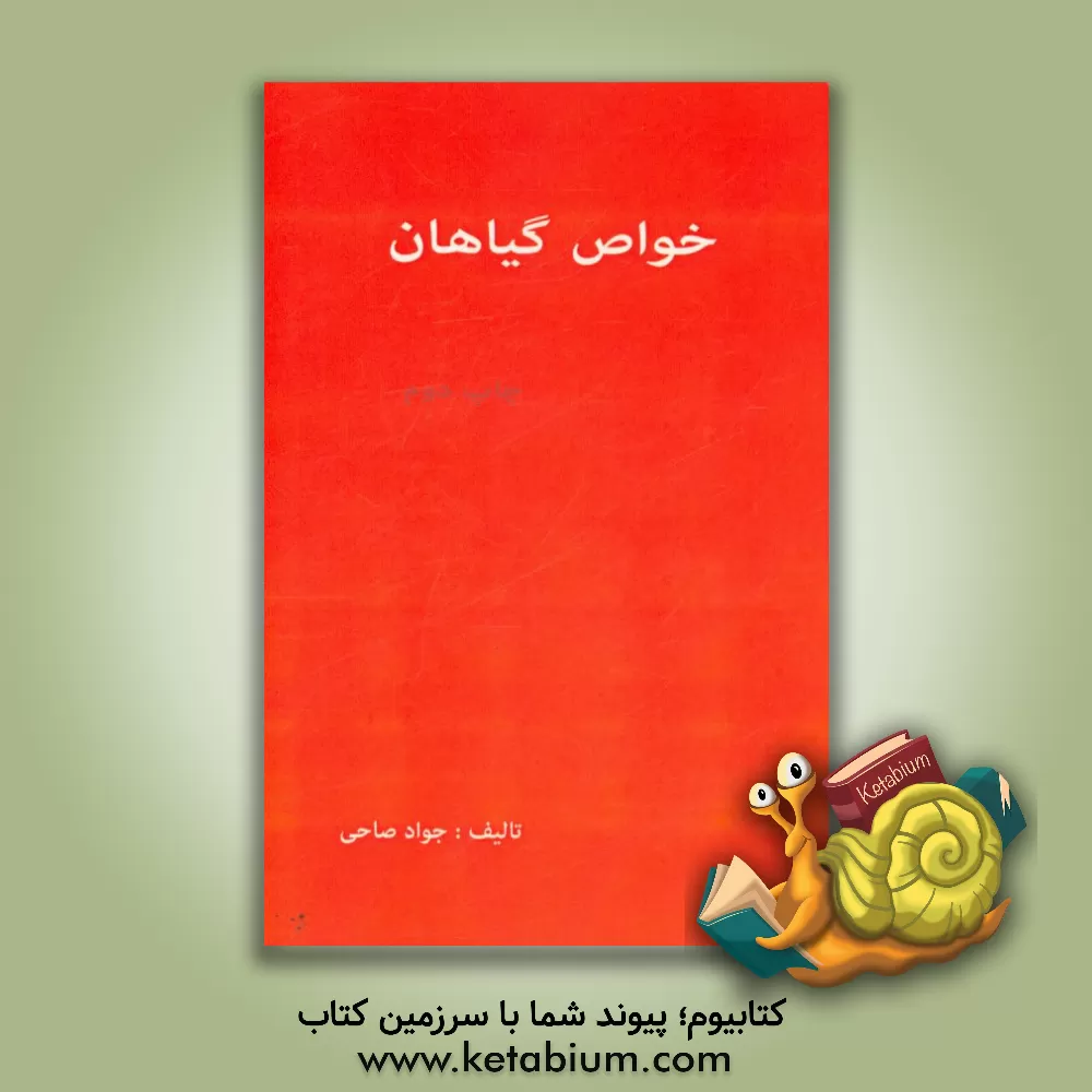 کتاب خواص گیاهان اثر جواد صالحی