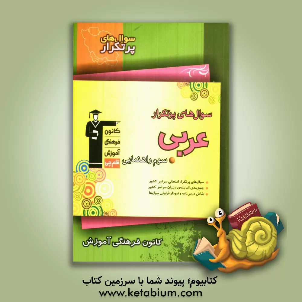 کتاب سوال های پرتکرار عربی سوم راهنمایی اثر نعمت‌الله بوالحسنی