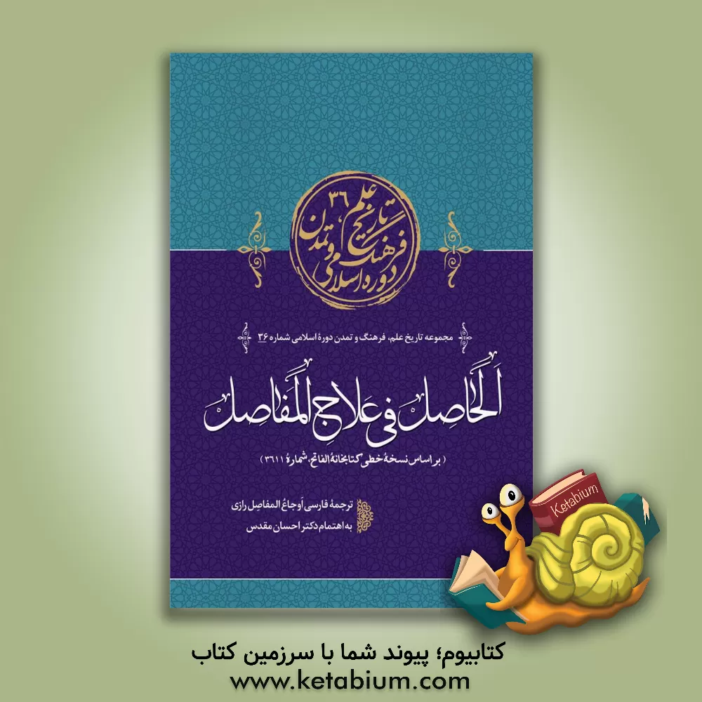 کتاب الحاصل فی علاج المفاصل (ترجمه فارسی اوجاع المفاصل رازی) (بر اساس نسخه خطی کتابخانه الفاتح، شماره 3611) اثر محمدبن‌زکریا رازی