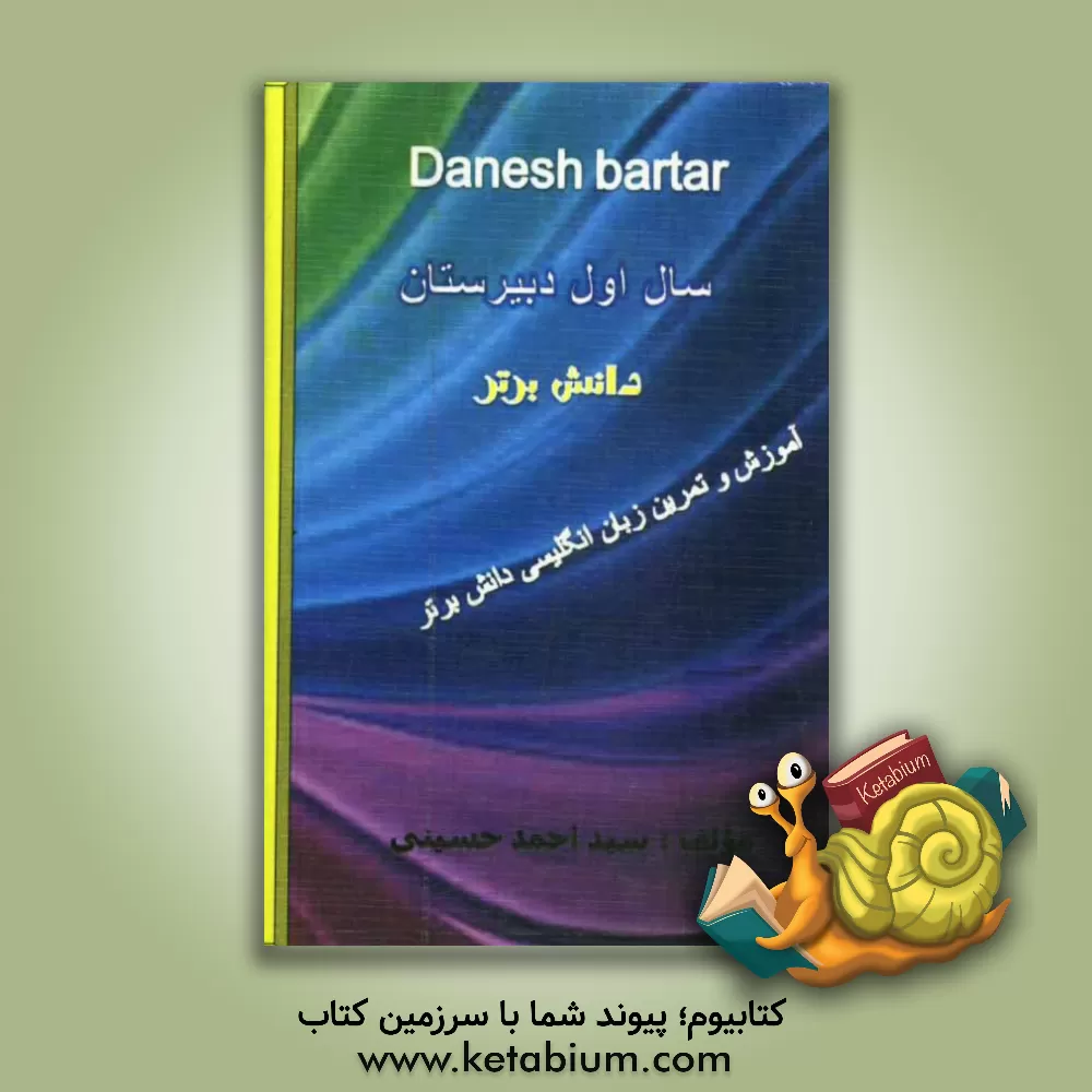 کتاب آموزش و تمرین زبان انگلیسی دانش برتر سال اول دبیرستان اثر سیداحمد حسینی