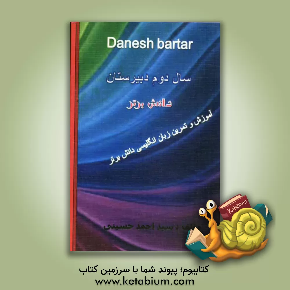 کتاب آموزش و تمرین زبان انگلیسی دانش برتر: دوم دبیرستان اثر سیداحمد حسینی