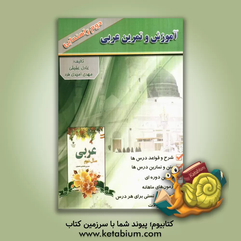 کتاب آموزش و تمرین عربی دوم راهنمایی اثر مهدی امیدی‌فرد