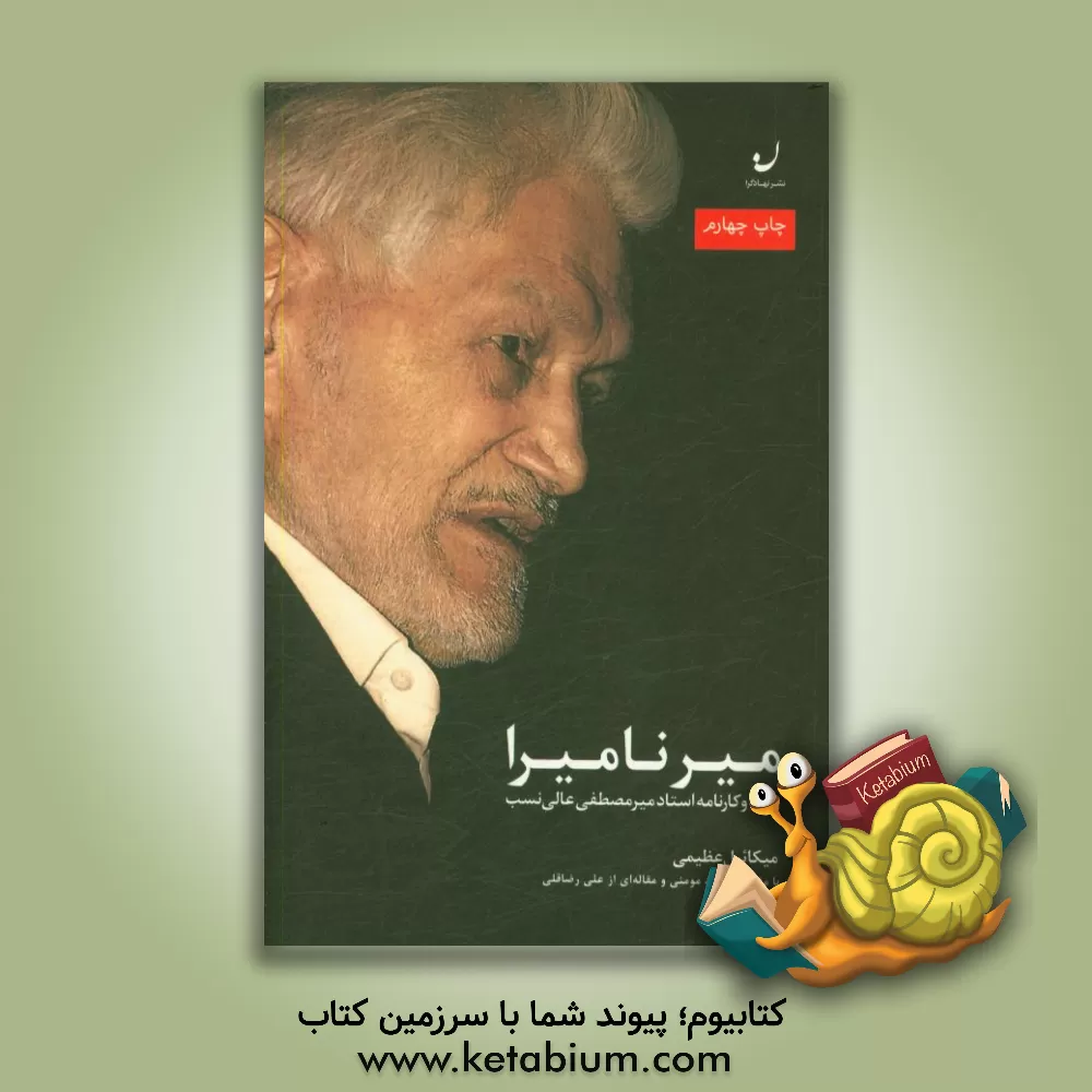 کتاب میر نامیرا: زمانه و کارنامه استاد میرمصطفی عالی نسب اثر میکائیل عظیمی