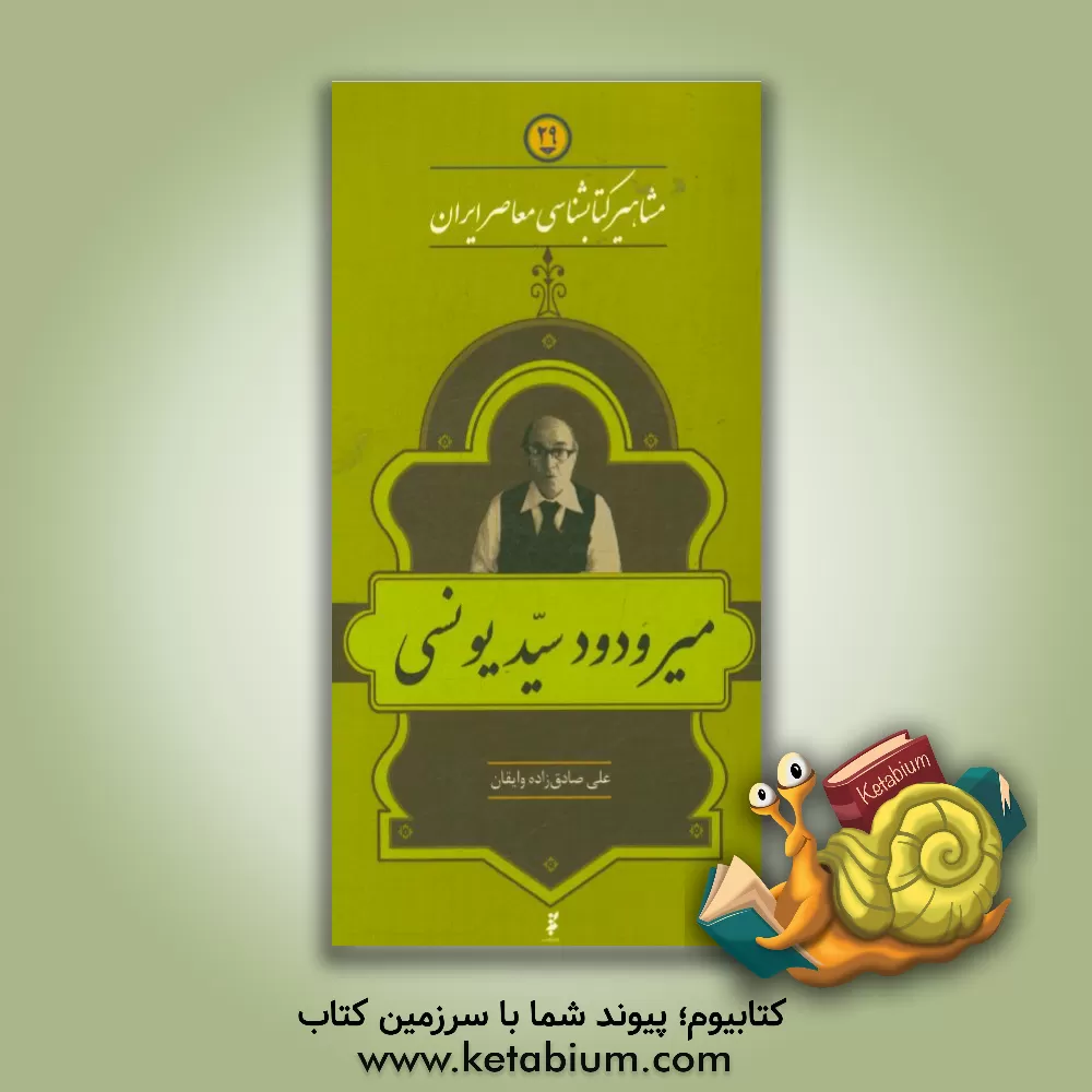 کتاب میر ودود سیدیونسی |اثر علی صادق زاده وایقان