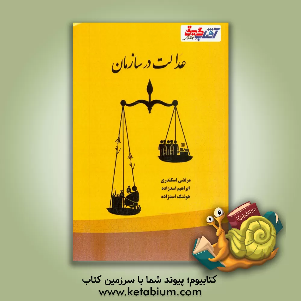 کتاب عدالت در سازمان اثر هوشنگ اسدزاده