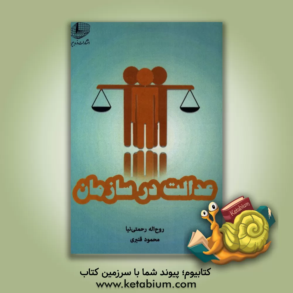 کتاب عدالت در سازمان اثر روح‌اله رحمتی‌نیا