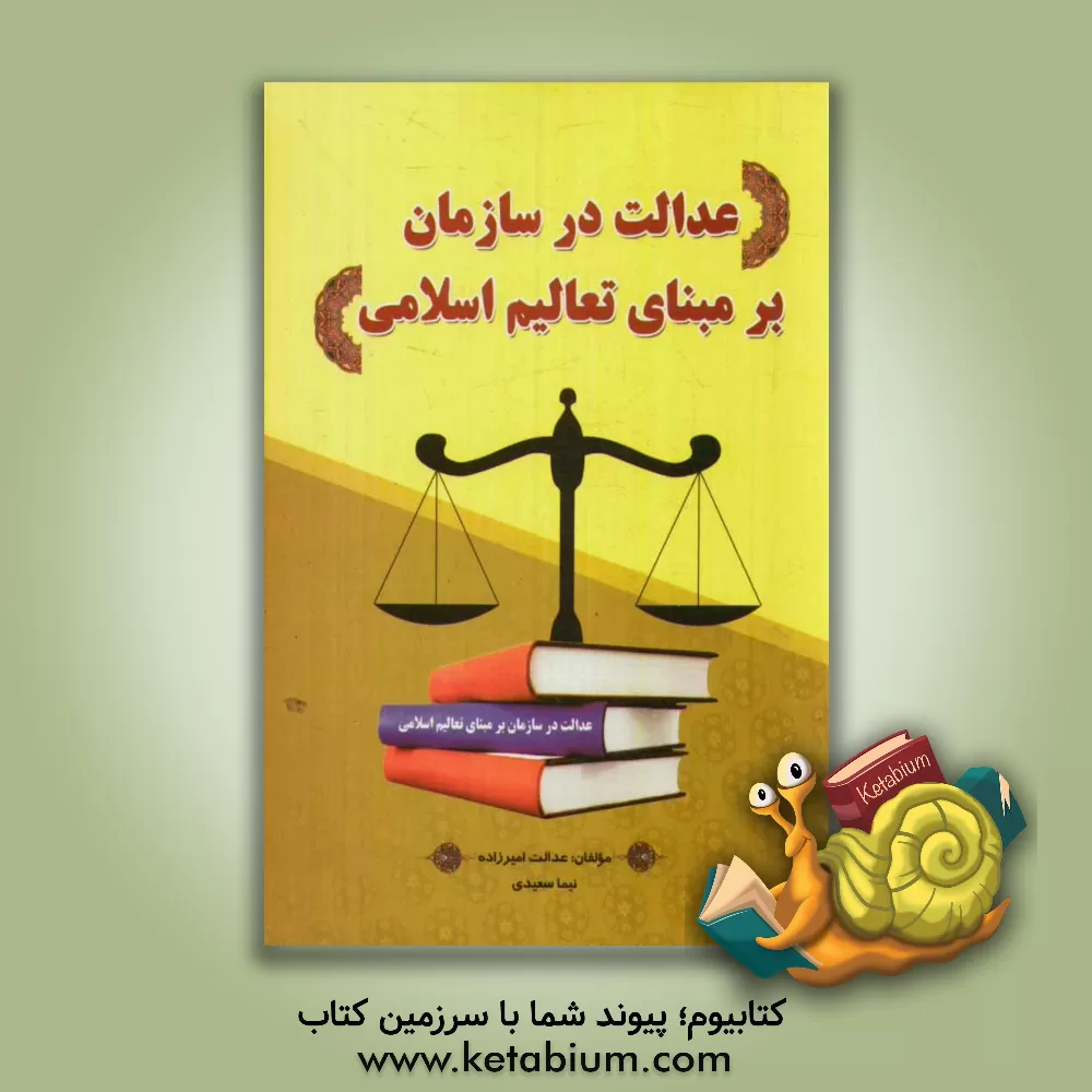 کتاب عدالت در سازمان بر مبنای تعالیم اسلامی اثر نیما سعیدی