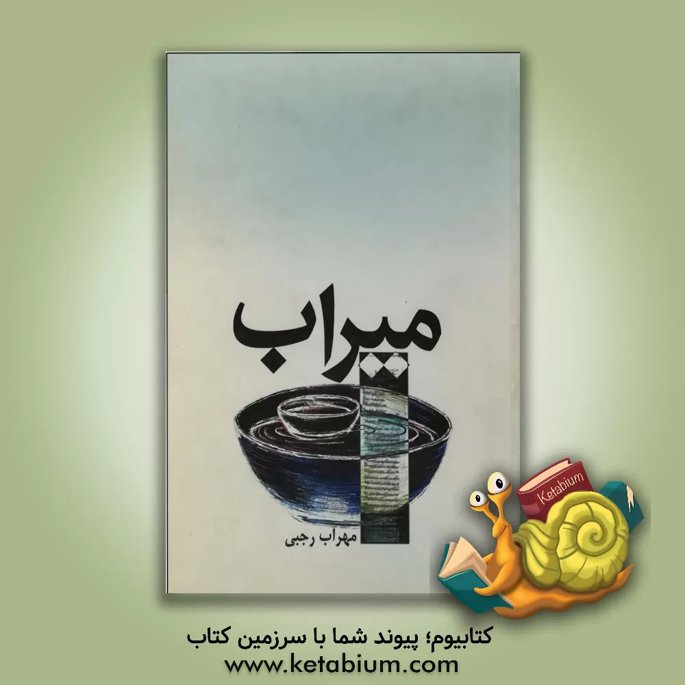 کتاب میراب: خاطرات ماموریت افغانستان (1387 - 1385) اثر مهراب رجبی