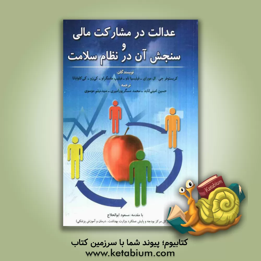 کتاب عدالت در مشارکت مالی و سنجش آن در نظام سلامت اثر کریستوفرجی.ال. مورای