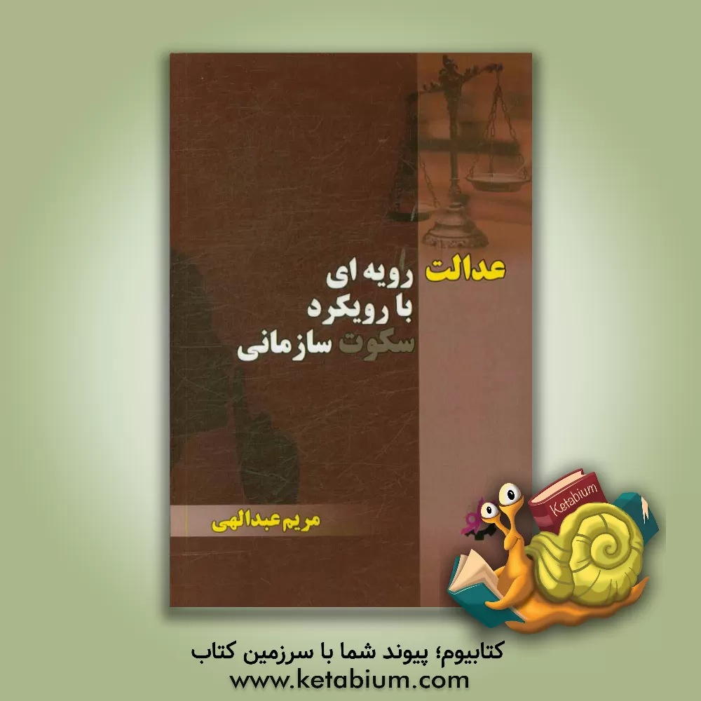 کتاب عدالت رویه ای با رویکرد سکوت سازمانی اثر مریم عبدالهی