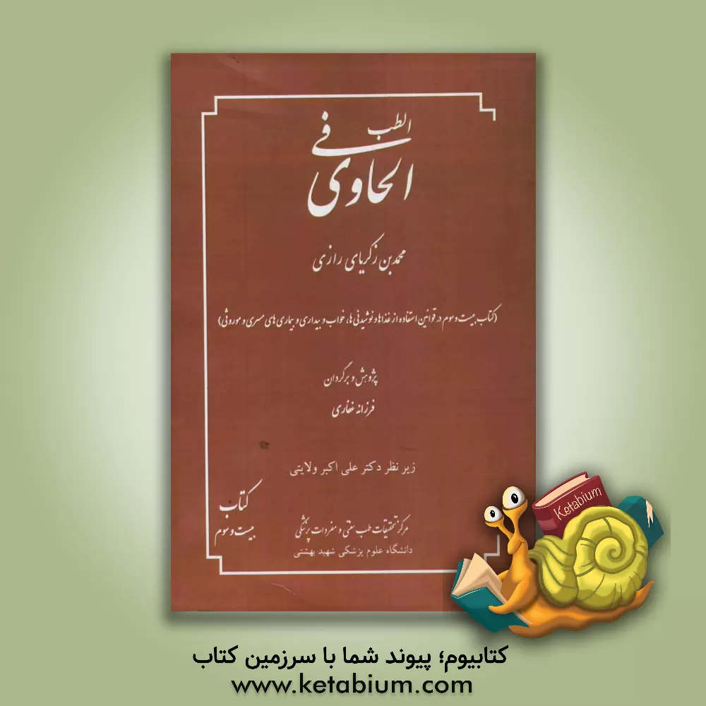 کتاب الحاوی فی الطب: کتاب بیست و سوم در قوانین استفاده از غذاها و نوشیدنی ها، خواب و بیداری و بیماری های مسری و موروثی اثر محمدبن‌زکریا رازی