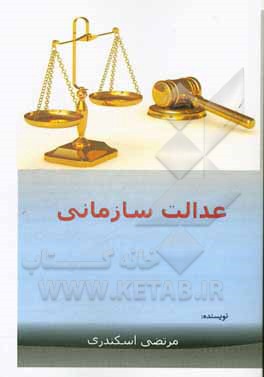 کتاب عدالت سازمانی اثر مرتضی اسکندری
