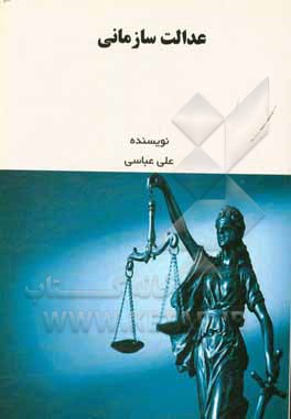 کتاب عدالت سازمانی اثر علی عباسی