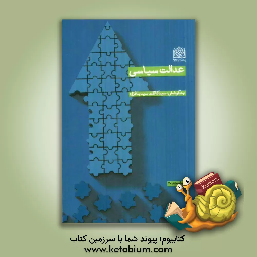کتاب عدالت سیاسی اثر سیدکاظم سیدباقری