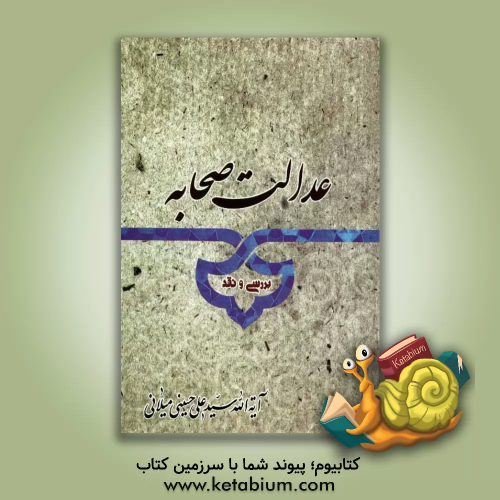 کتاب عدالت صحابه: بررسی و نقد اثر سیدعلی حسینی‌میلانی