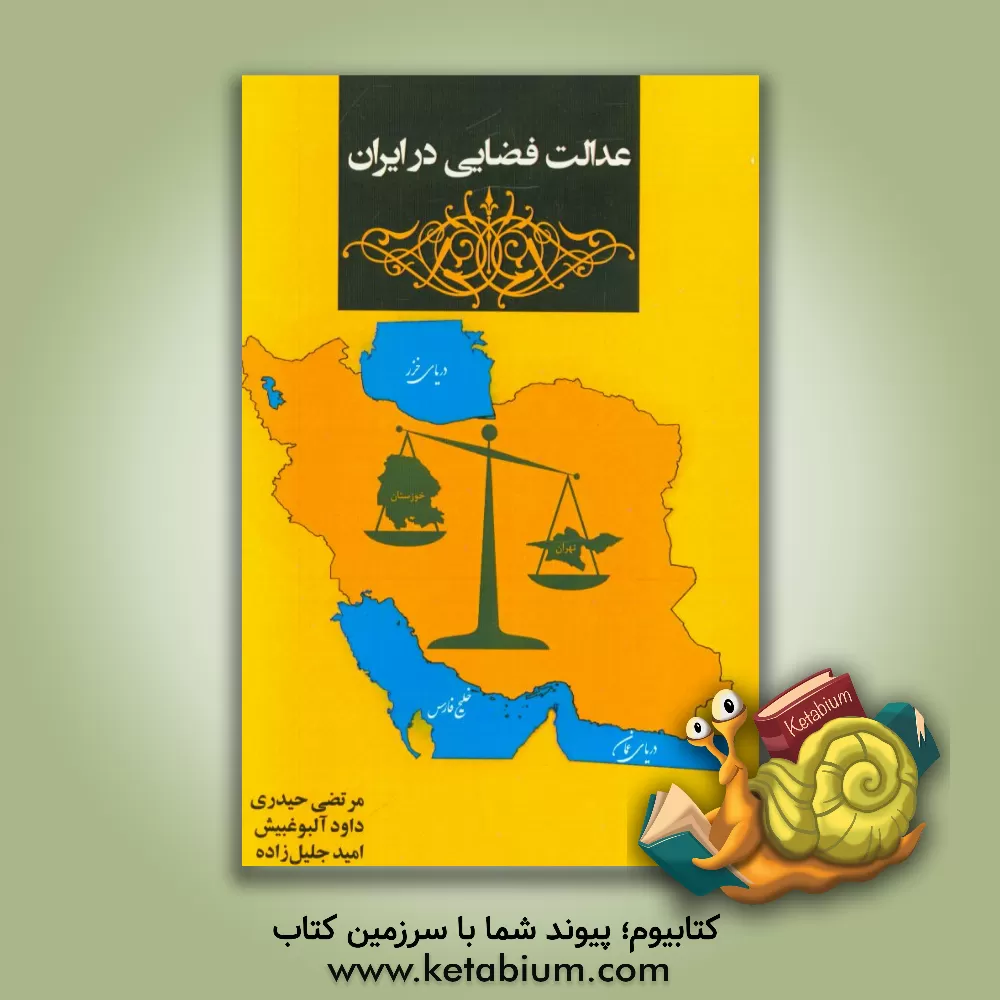 کتاب عدالت فضایی در ایران اثر مرتضی حیدری