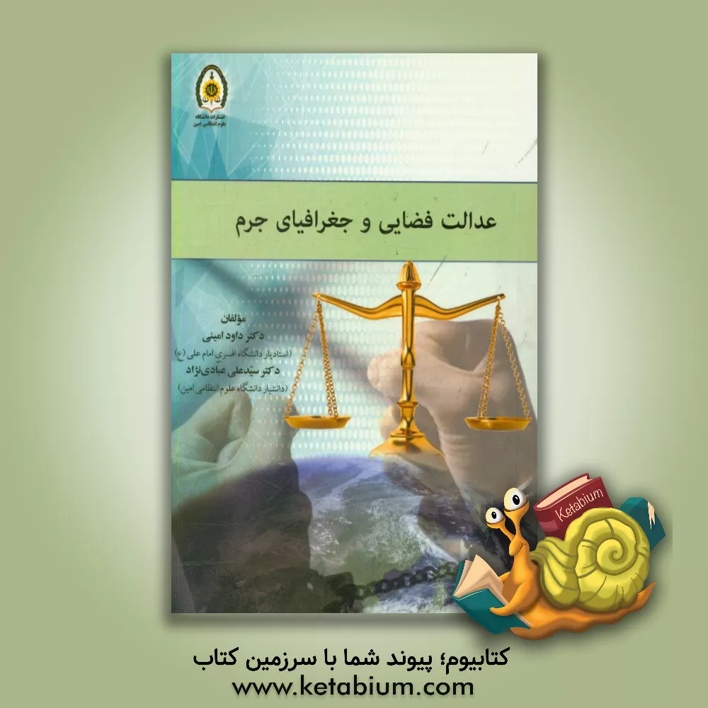کتاب عدالت فضایی و جغرافیای جرم اثر داود امینی