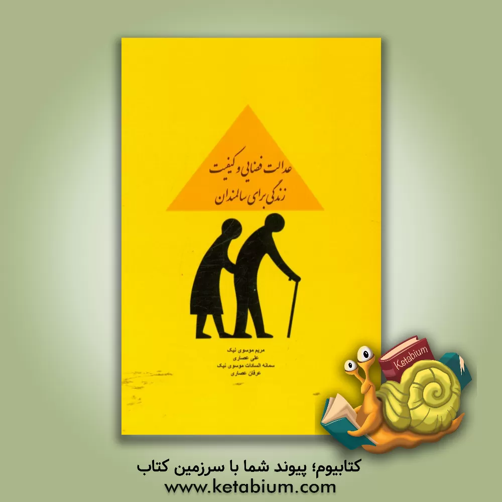کتاب عدالت فضایی و کیفیت زندگی برای سالمندان اثر مریم موسوی‌نیک