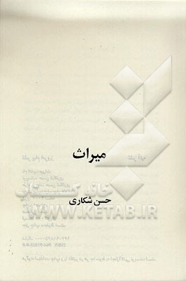 کتاب میراث اثر حسن شکاری