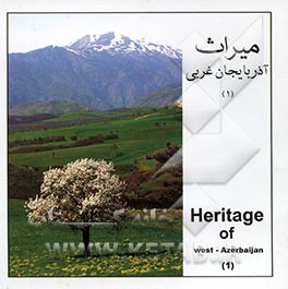 کتاب میراث آذربایجان غربی