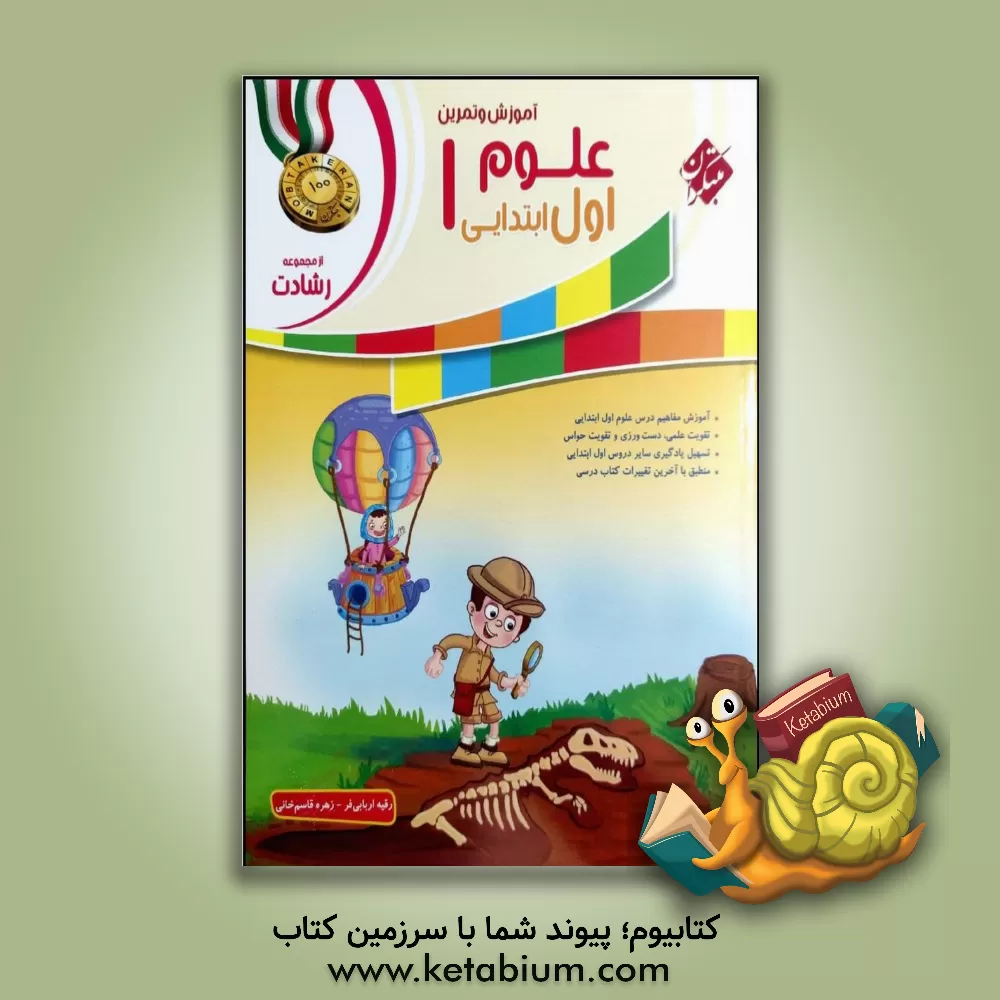 کتاب آموزش و تمرین علوم اول ابتدایی اثر رقیه اربابی‌فر