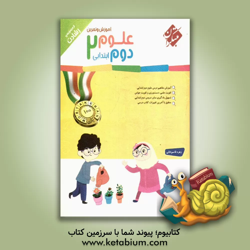 کتاب آموزش و تمرین علوم دوم ابتدایی اثر زهره قاسم‌خانی