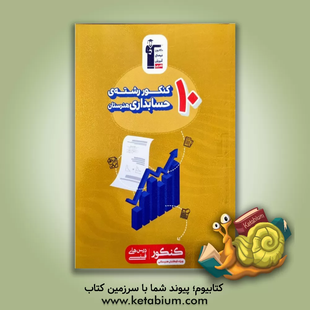 کتاب 10 کنکور رشته ی حسابداری هنرستان (همراه با سوال های کنکور 98) اثر حسن عزیزی