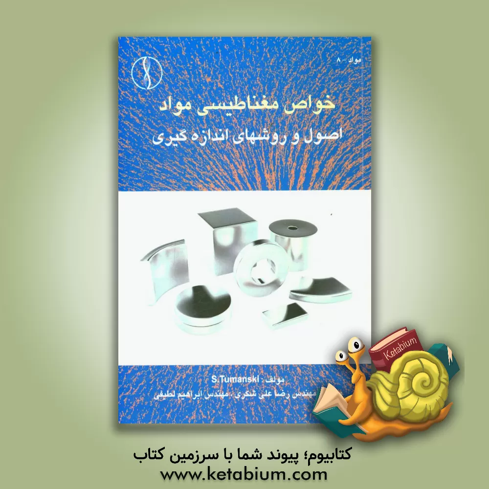 کتاب خواص مغناطیسی مواد، اصول و روش های اندازه گیری اثر اسلاومیر تومانسکی