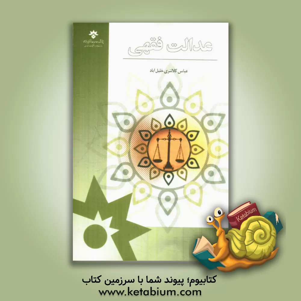 کتاب عدالت فقهی اثر عباس کلانتری‌خلیل‌آباد
