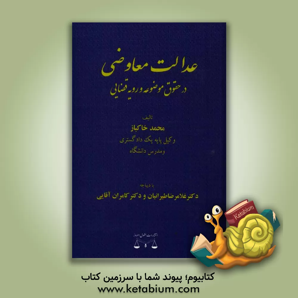 کتاب عدالت معاوضی در حقوق موضوعه و رویه قضایی اثر غلامرضا طیرانیان