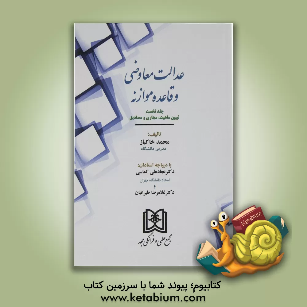 کتاب عدالت معاوضی و قاعده موازنه: تبیین ماهیت، مجاری و مصادیق اثر محمد خاکباز