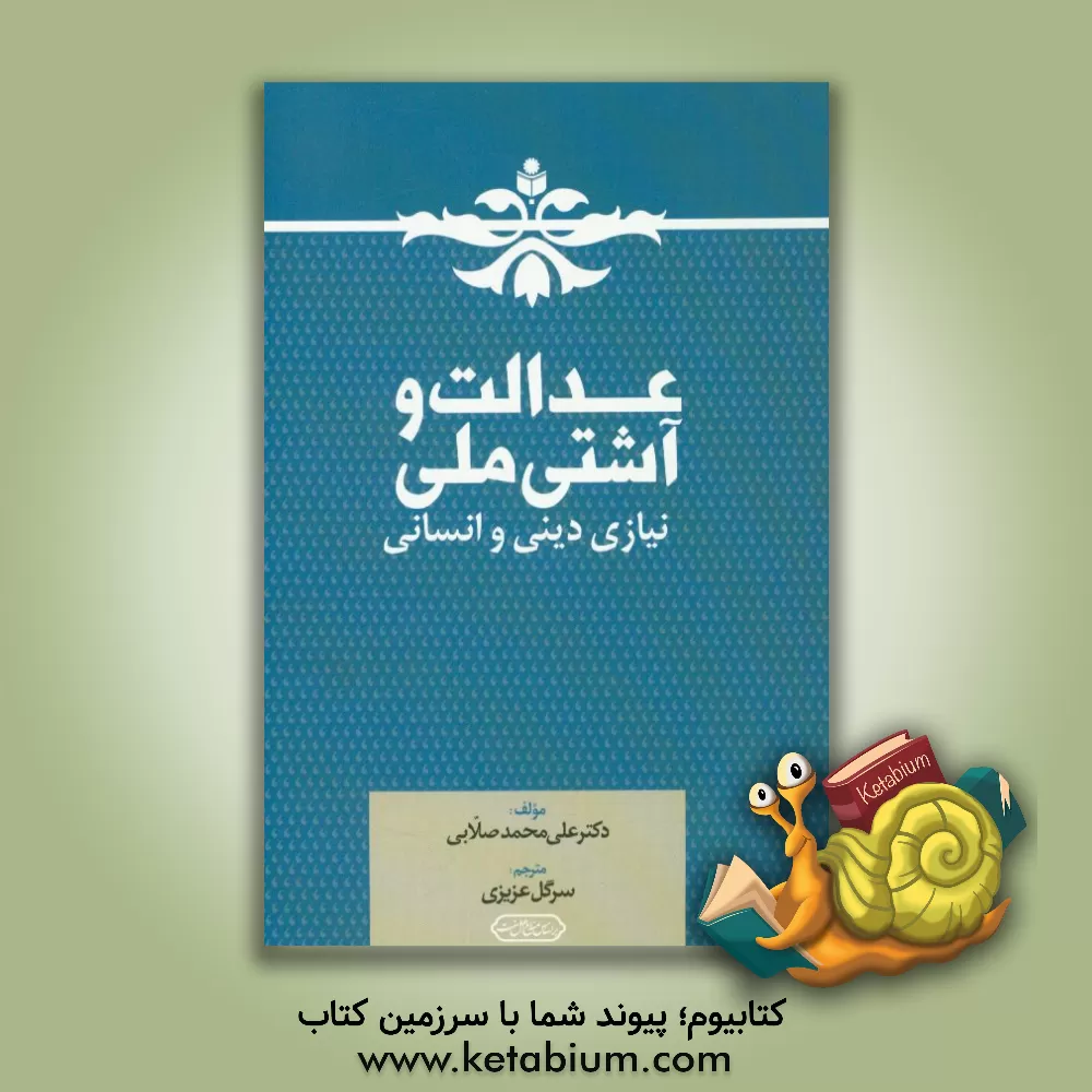 کتاب عدالت و آشتی ملی، نیازی دینی و انسانی اثر علی‌محمد صلابی