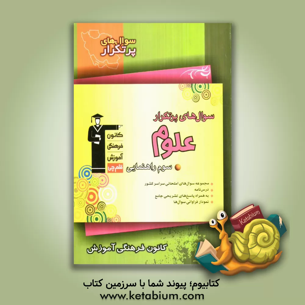 کتاب سوال های پرتکرار علوم سوم راهنمایی اثر لیلا خداوردیان