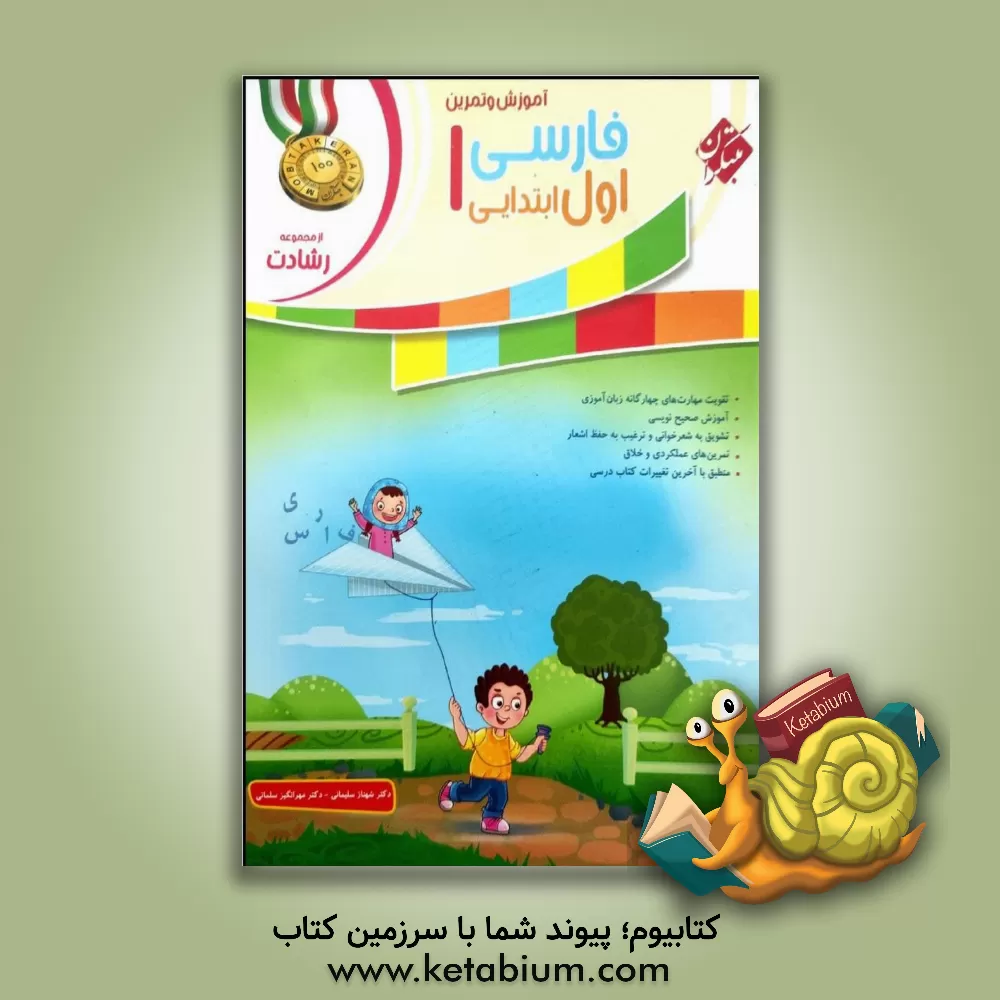 کتاب آموزش و تمرین فارسی اول ابتدایی اثر مهرانگیز سلمانی
