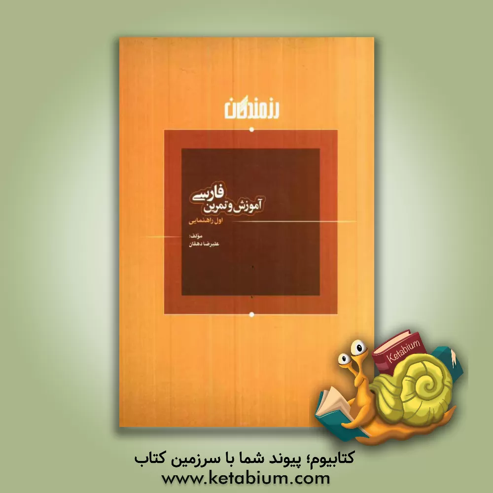 کتاب آموزش و تمرین فارسی اول راهنمایی اثر علیرضا دهقان