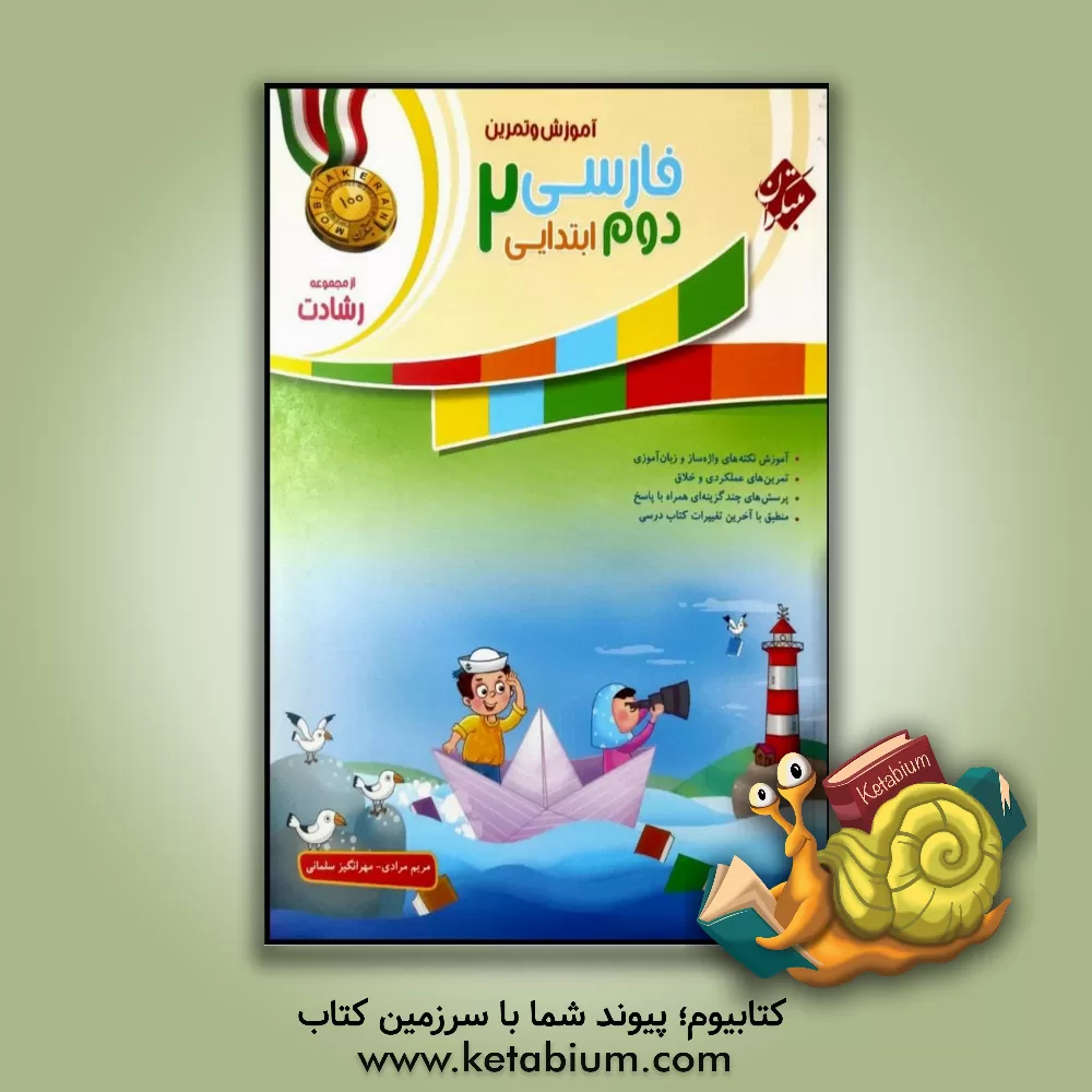 کتاب آموزش و تمرین فارسی دوم ابتدایی اثر مریم مرادی