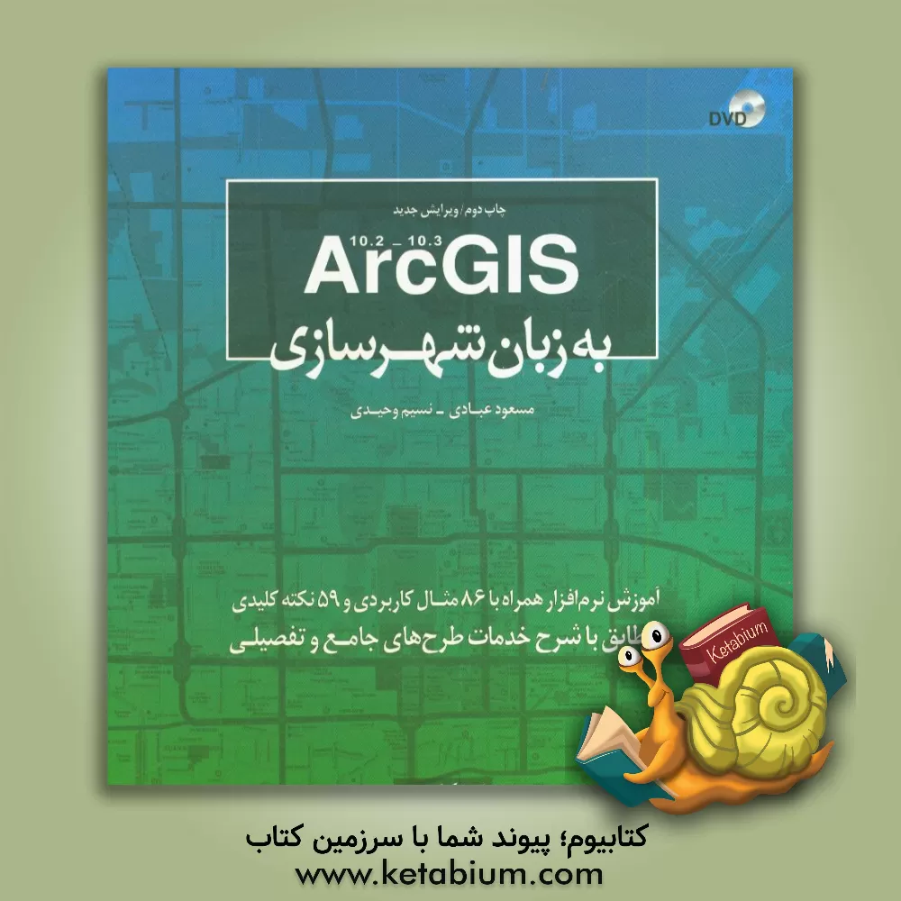کتاب 10.3 - 10.2 Arc GIS به زبان شهرسازی: آموزش نرم افزار همراه با 86 مثال کاربردی و 59 نکته کلیدی مطابق با شرح خدمات طرح های جامع و تفصیلی |اثر مسعود عبادی
