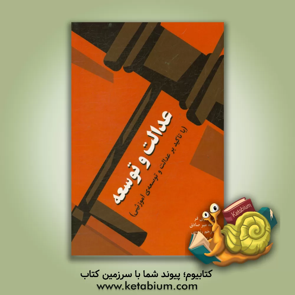 کتاب عدالت و توسعه (با تاکید بر عدالت و توسعه ی آموزشی) اثر علی باقری‌فر