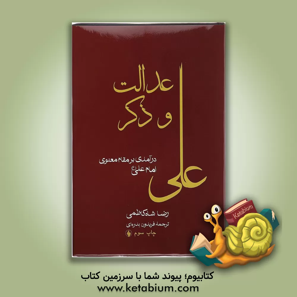 کتاب عدالت و ذکر: درآمدی بر مقام معنوی امام علی (ع) اثر رضا شاه‌کاظمی