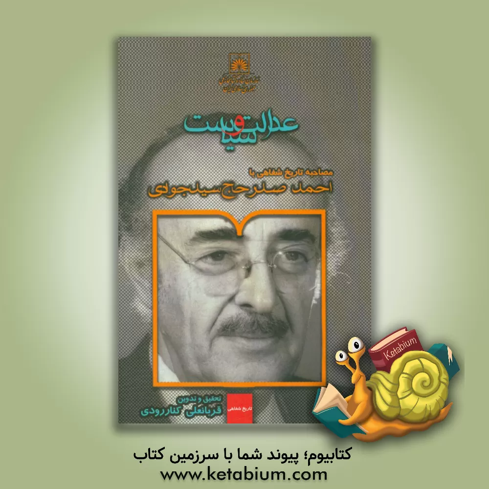 کتاب عدالت و سیاست: مصاحبه تاریخ شفاهی با احمد صدرحاج سیدجوادی اثر احمد صدرحاج‌سیدجوادی
