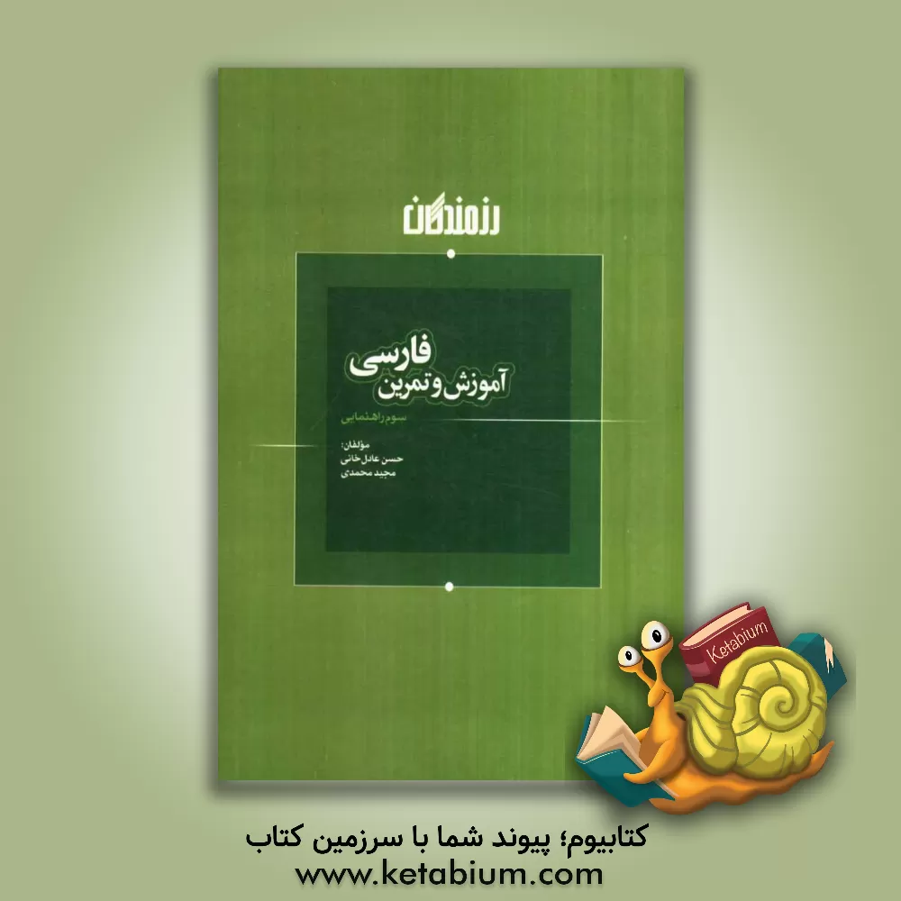 کتاب آموزش و تمرین فارسی سوم  راهنمایی اثر مجید محمدی