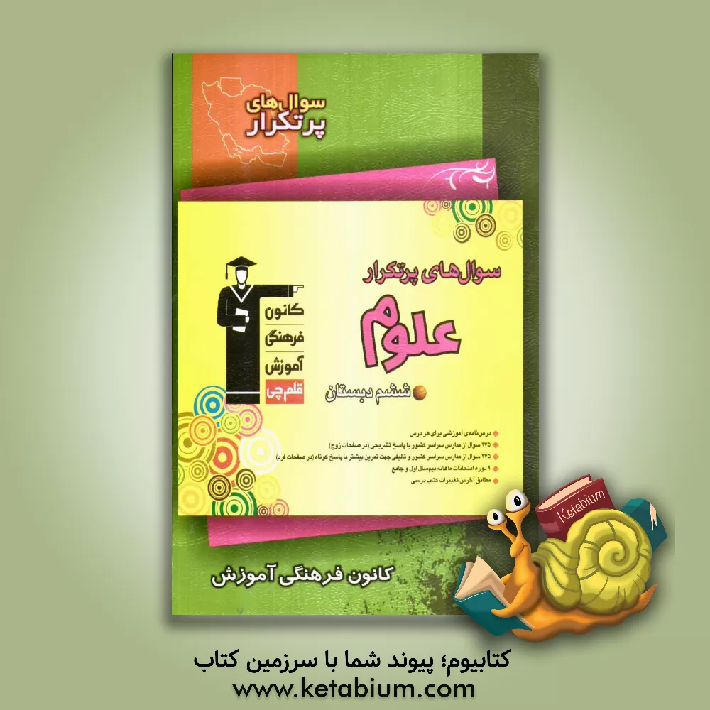 کتاب سوال های پرتکرار علوم ششم دبستان اثر غلامعلی حسن‌پور