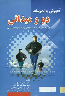 کتاب آموزش و تمرینات دومیدانی اثر محمود شیخ