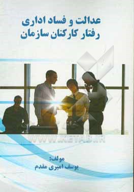 کتاب عدالت و فساد اداری رفتار کارکنان سازمان اثر یوسف امیری‌مقدم