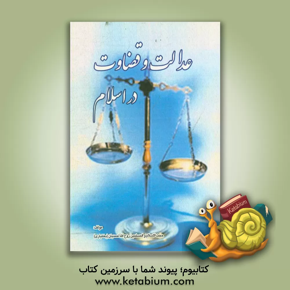 کتاب عدالت و قضاوت در اسلام اثر روح‌الله احمدیان