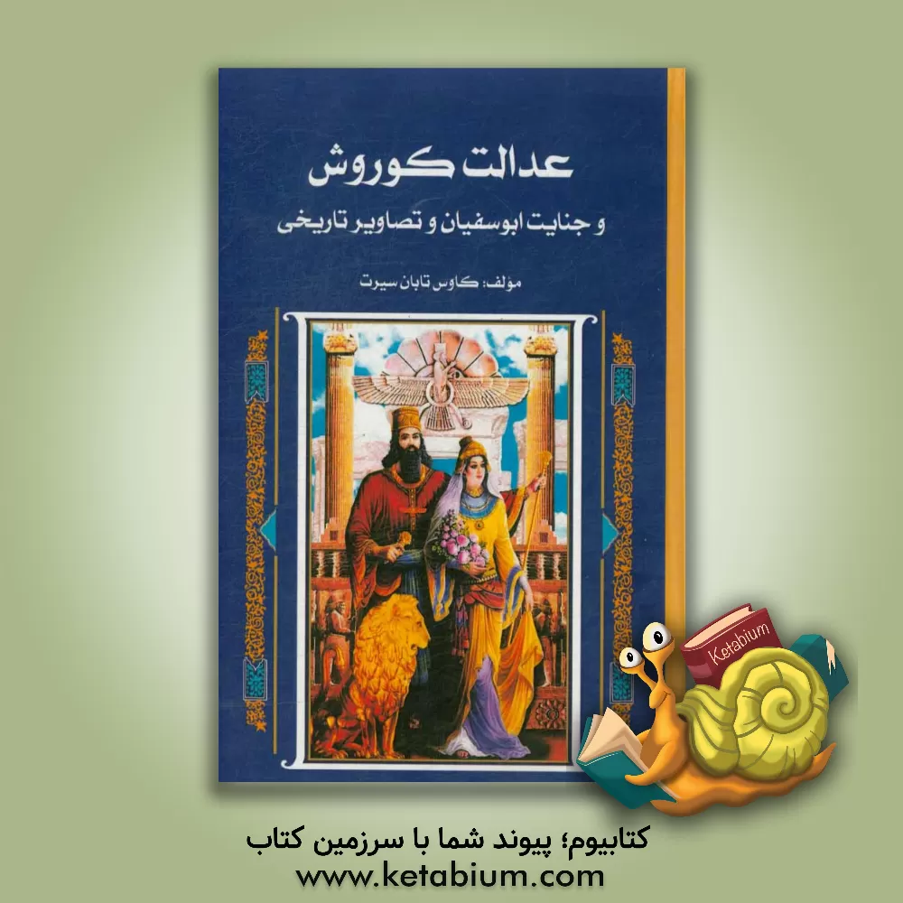 کتاب عدالت کوروش و جنایت ابوسفیان و تصاویر تاریخی اثر کاوس تابان‌سیرت