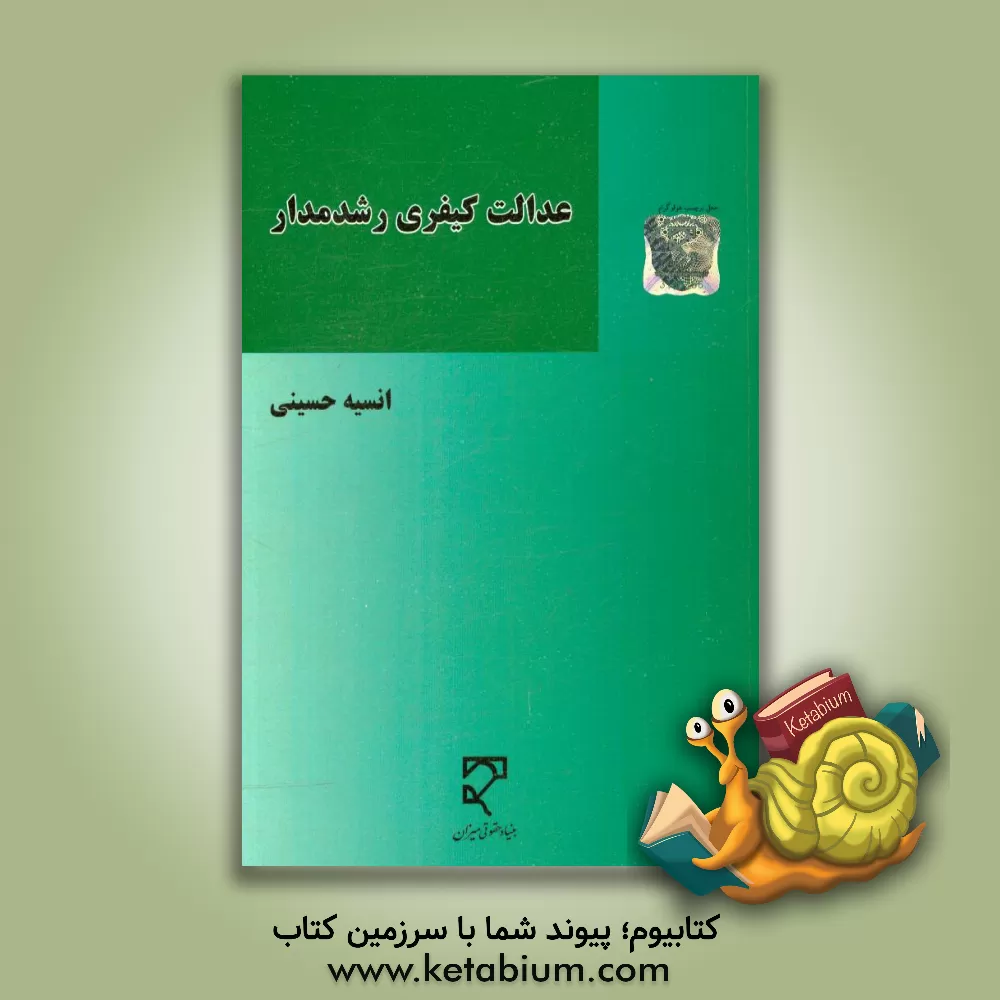 کتاب عدالت کیفری رشدمدار اثر انسیه حسینی