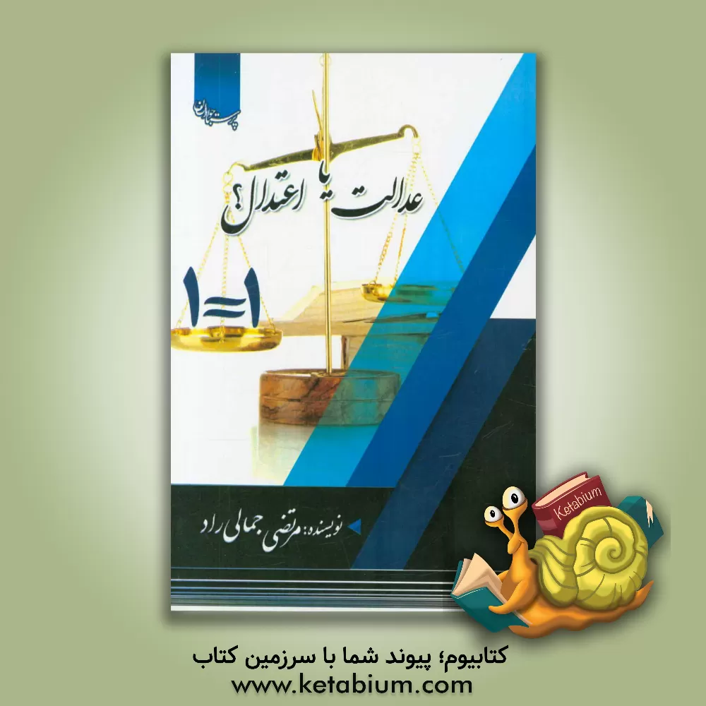 کتاب عدالت یا اعتدال؟ اثر مرتضی جمالی‌راد